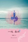 一池春水 封面