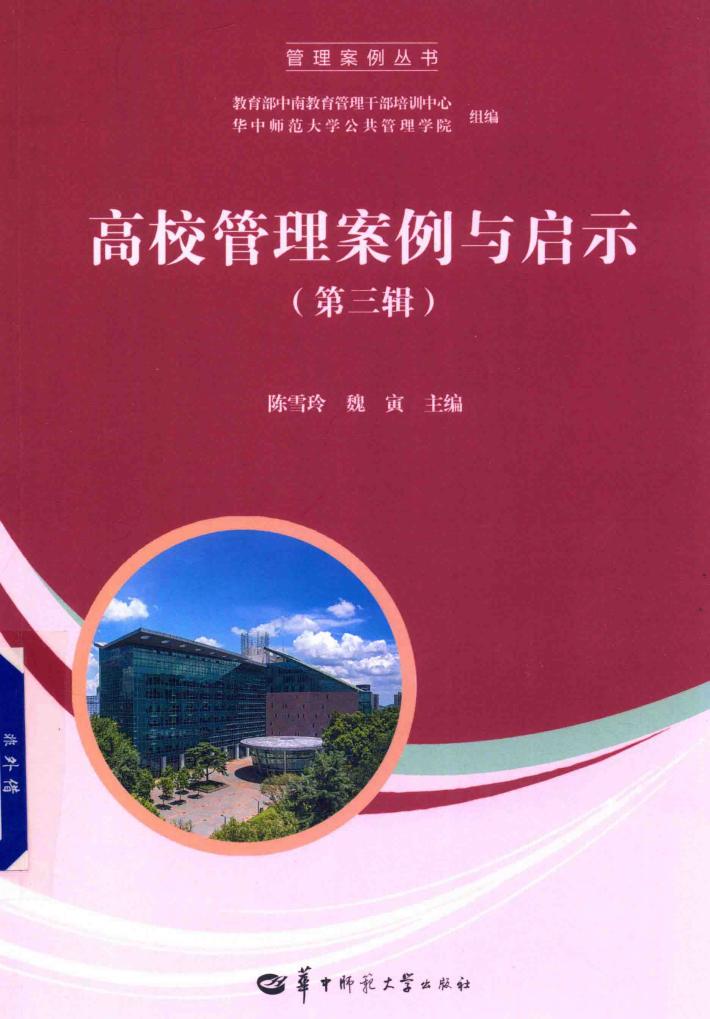 管理案例丛书  高校管理案例与启示  第3辑 封面