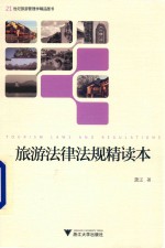 旅游法律法规精读本 封面