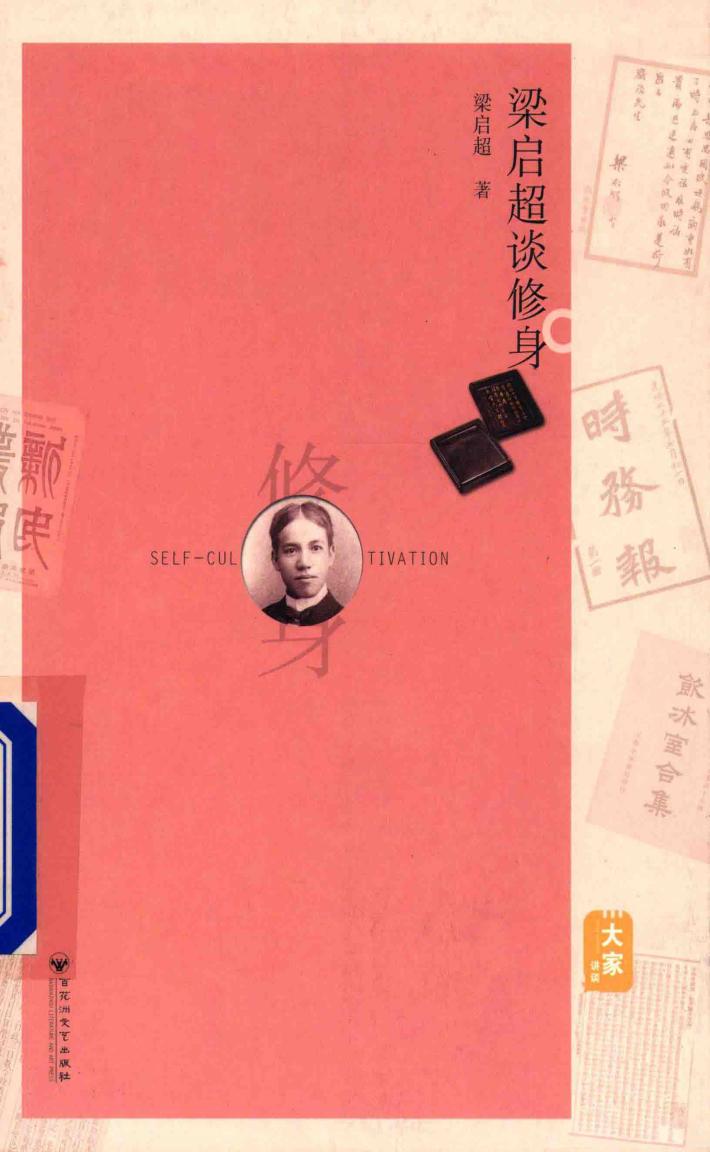 梁启超谈修身 封面