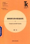 语料库与学术英语研究 封面