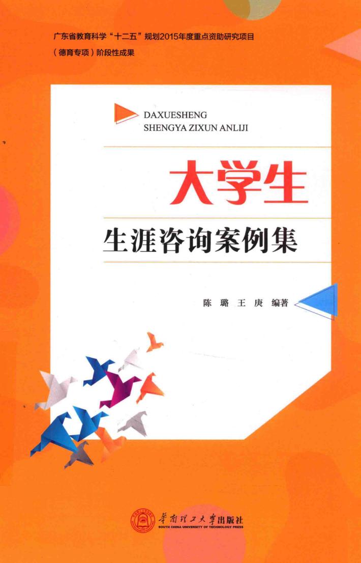 大学生生涯咨询案例集 封面