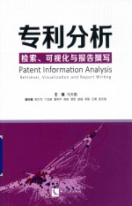 专利分析  检索、可视化与报告撰写 封面