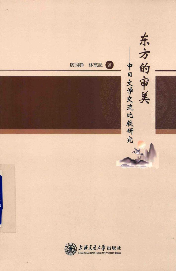 东方的审美  中日文学交流比较研究 封面