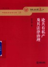 论共有私产及其法律治理 封面