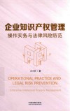 企业知识产权管理 操作实务与法律风险防范 封面
