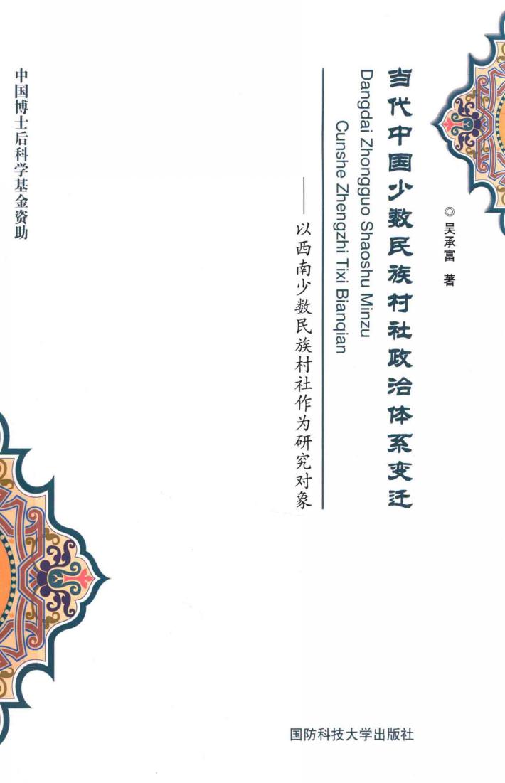 当代中国少数民族村社政治体系变迁 以西南少数民族村社作为研究对象