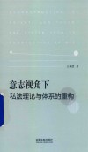 意志视角下私法理论与体系的重构 封面