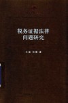 税务证据法律问题研究 封面
