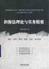 担保法理论与实务精要 封面