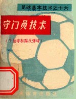 守门员技术(手抛球和踢反弹球) 封面