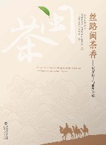 丝路闽茶香 封面