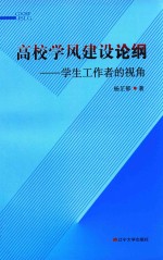 高校学风建设论纲 电子书封面