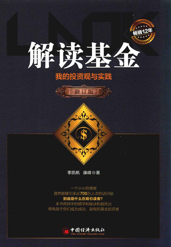 解读基金  我的投资观与实践  修订版 封面