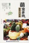 萌宠多肉栽培入门手册 封面