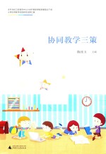协同教学三策 封面