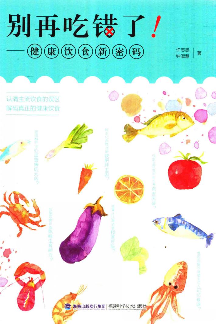 别再吃错了! 健康饮食新密码 封面