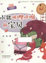 小猪唏哩呼噜的宝贝 封面