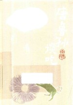 唐鲁孙作品集  11  唐鲁孙谈吃 封面