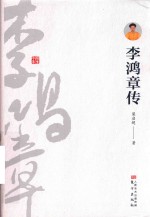 李鸿章传 封面