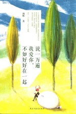 说一万遍我爱你，不如好好在一起 封面