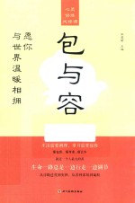 心灵修炼必修课  包与容  愿你与世界温暖相拥 封面