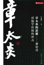 章太炎的思想 兼论其对儒学传统的冲击 封面