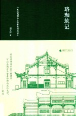 珞珈筑记  一座近代国立大学新校园的诞生 封面