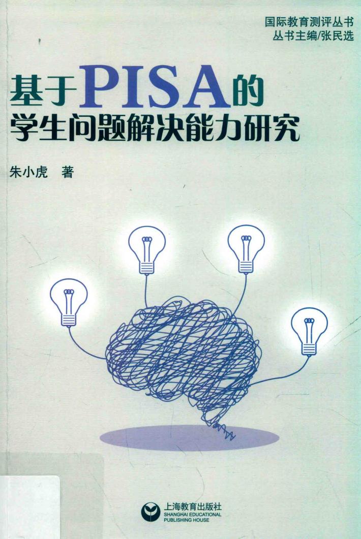 基于PISA的学生问题解决能力研究 封面