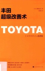 丰田超级改善术 封面