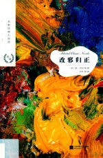 改邪归正 电子书封面