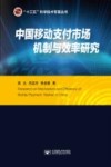 中国移动支付市场机制与效率研究 封面