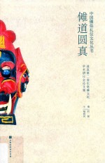 傩道圆真  道真第二届仡佬傩文化学术研讨会论文集 封面
