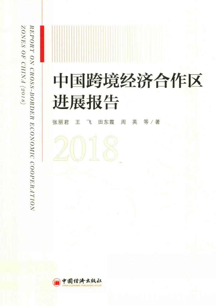 中国跨境经济合作区进展报告  2018 封面