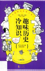 趣味历史冷知识 封面