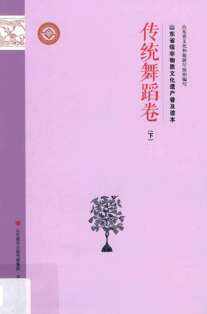 山东省级非物质文化遗产普及读本 下 传统舞蹈卷 封面