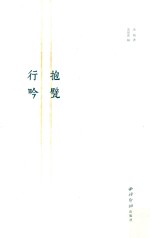 抱甓行吟 封面