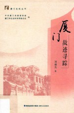 厦门故迹寻踪 封面