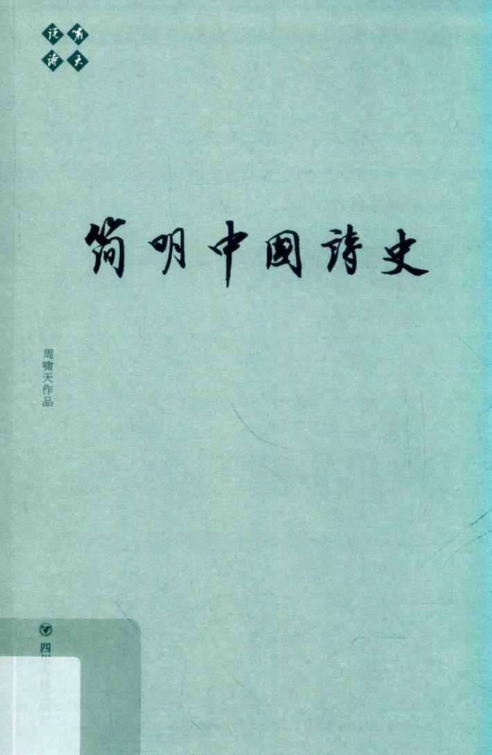 简明中国诗史 封面