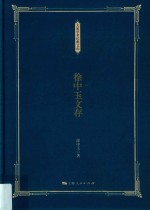 徐中玉文存 电子书封面