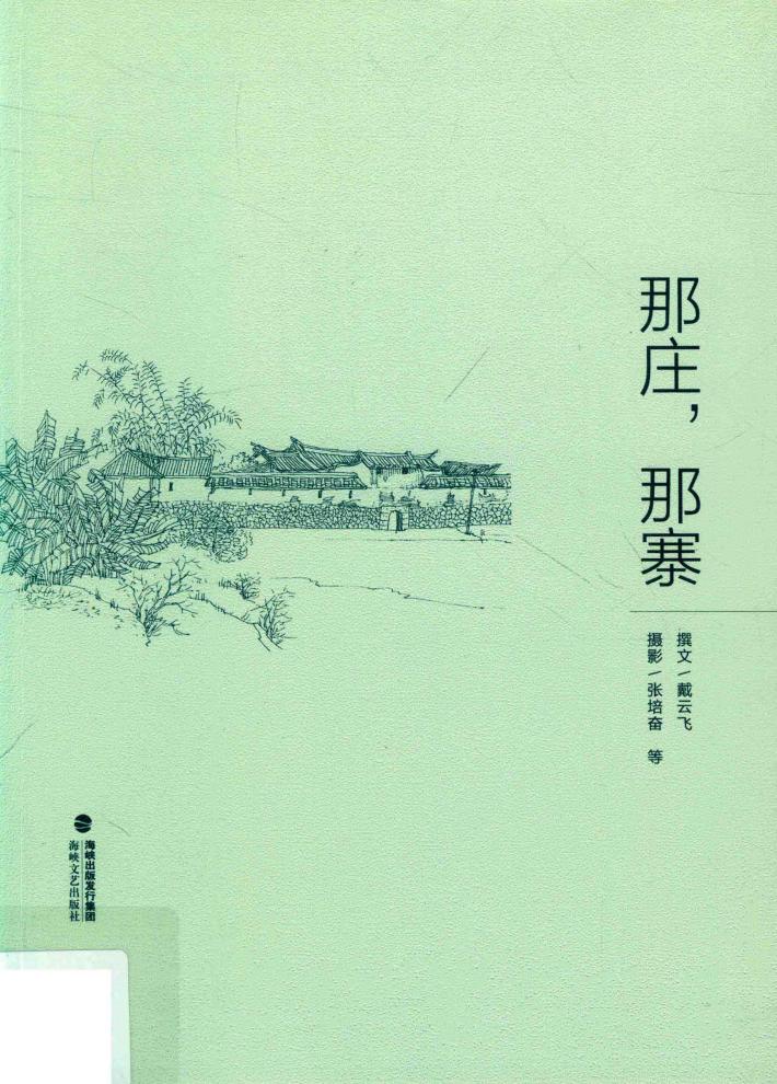 那庄，那寨 封面