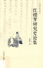 红楼梦研究史论集 电子书封面