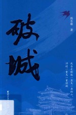 破城 封面
