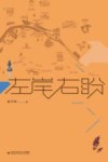 左岸右盼 封面