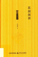 花间闲话 封面