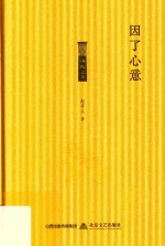 格致文库  因了心意 电子书封面