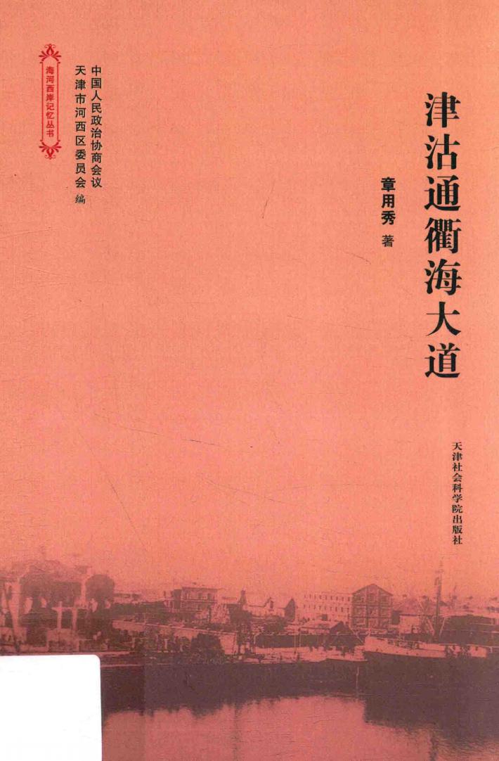 津沽通衢海大道 封面