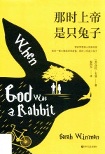 那时上帝是只兔子 封面
