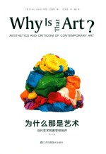 为什么那是艺术  当代艺术的美学和批评 封面