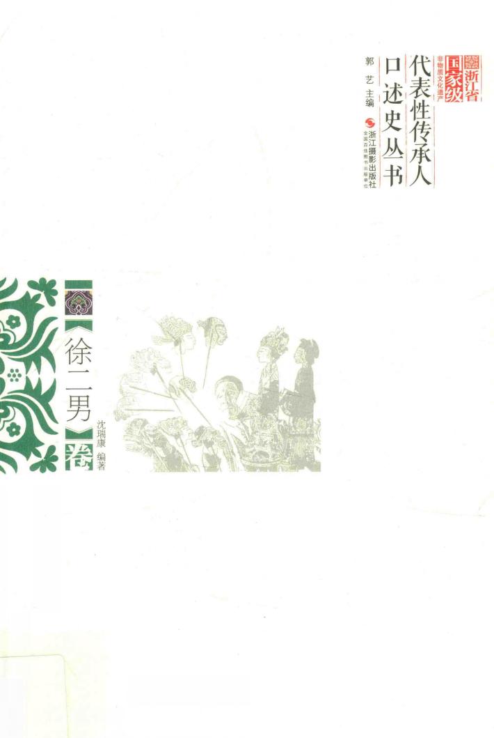 浙江省国家级非物质文化遗产代表性传承人口述史丛书  徐二男卷 封面